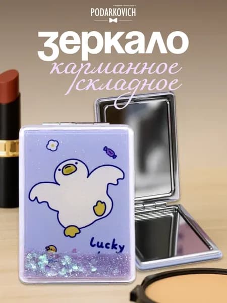Зеркало карманное складное с уточкой, маленькое для макияжа