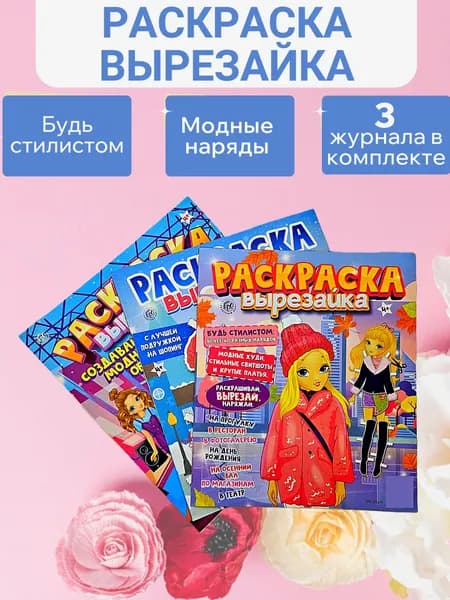 Комплект раскрасок для девочек