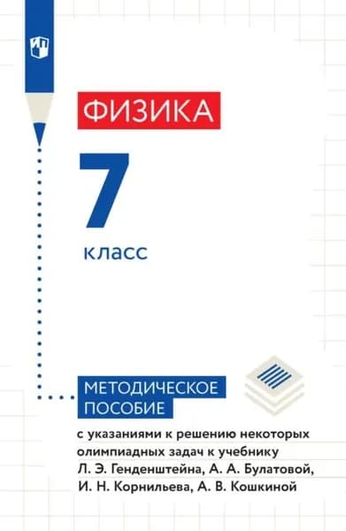 Физика. 7 класс. Методическое пособие с указаниями к решению некоторых олимпиадных задач к учебнику Л. Э. Генденштейна, А. А. Булатовой, И. Н. Корнильева, А. В. Кошкиной | Кошкина Анжелика Васильевна, Генденштейн Лев Элевич | Электронная книга