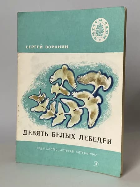Девять белых лебедей. Быль. Рисунки Т. Капустиной (книга 1979 года) | Воронин Сергей