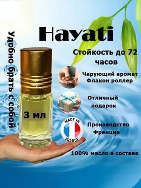 Духи по мотивам Hayati,унисекс, флакон роллер 3 мл.
