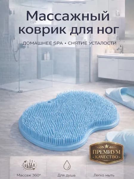 Мочалка массажный коврик для мытья ног