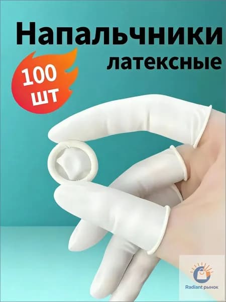 Напальчники латексные одноразовые, 100 шт