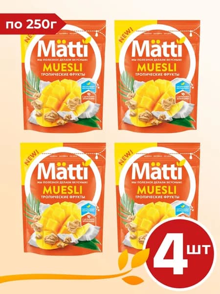 Мюсли Тропические фрукты (Matti) 250г х 4 пачек