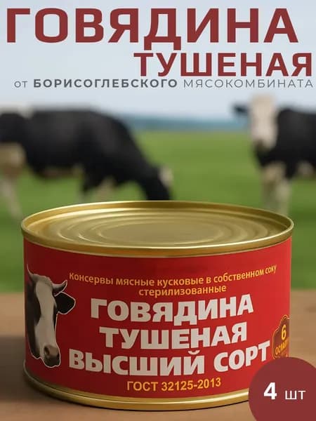 Говядина тушеная высший сорт 325г, 4 шт