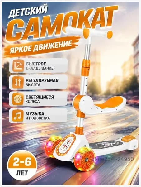 Самокат of-ne2q4l-24950, оранжевый