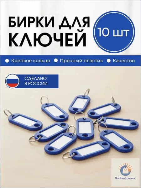 Мастерские Пинчука Бирка для ключа 10 шт.