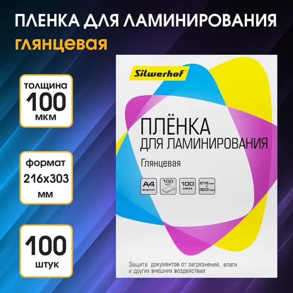 Пленка для ламинирования / ламинации документов, сертификатов, грамот формата А4 Silwerhof, глянцевая, упаковка100 шт, толщина 100 мкм