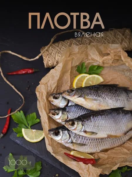Рыба Плотва вяленая 1 кг
