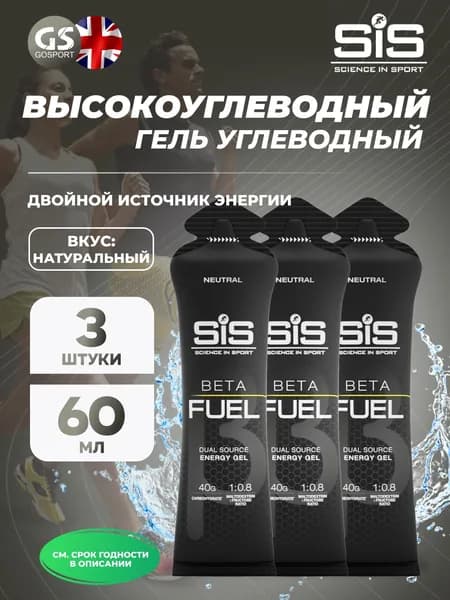 Гель SCIENCE IN SPORT (SiS) Gel Beta Fuel 3 x 60 мл, Без вкуса, Поддержании уровня энергии при высоких нагрузках