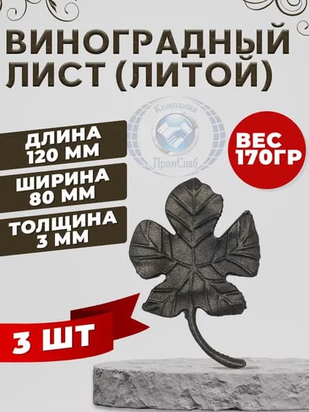Виноградный лист кованый 120х80 3шт