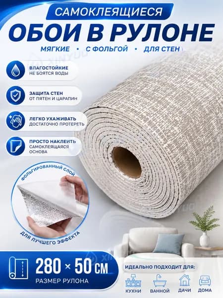 Самоклеящиеся обои для стен в рулоне мягкие с фольгой 280х50см. пвх панели для кухни, в ванную, для дачи и дома