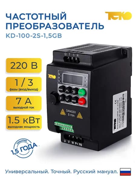 Частотный преобразователь 220в 1,5кВт ТЕКО KD-100-2S-1,5GB , выходной ток 7А, перегрузочная способность от 150%