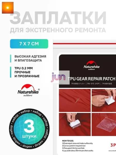 Набор заплаток Naturehike 3 шт / Самоклеящиеся / TPU repair kit Q-9B NH19PJ086