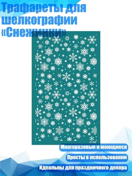Трафареты для шелкографии Снежинки , - SY168