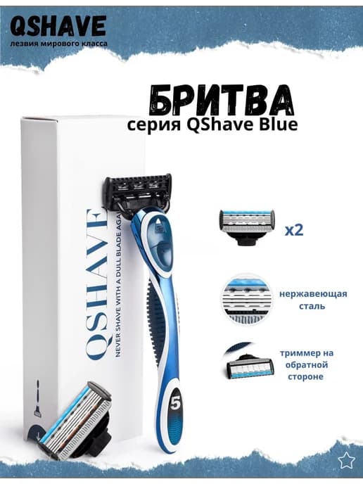 QSHAVE Бритва мужская QShave Blue кассеты с триммером