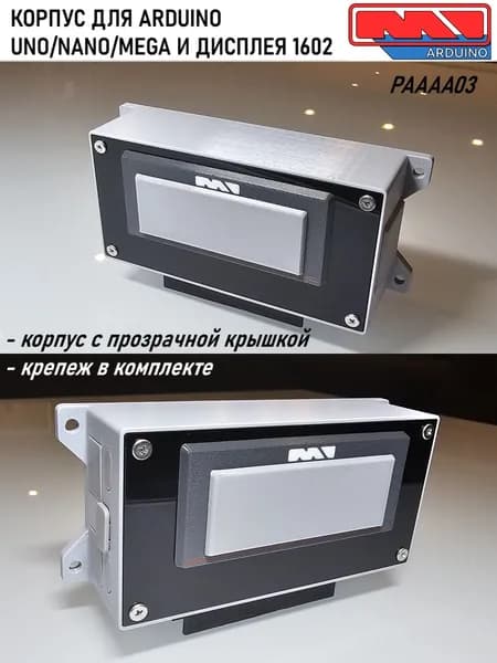 Корпус для Ардуино (ARDUINO UNO, Mega 2560)