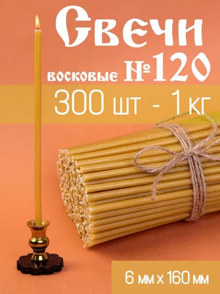 Свечи церковные, 16 см х 0.6 см, 1 шт