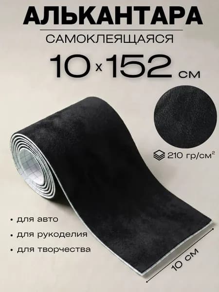 Автомобильная самоклеящаяся алькантара 10 на 152 см, черная. Ткань для обшивки салона, мебели