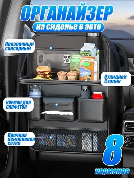 Органайзер на сидение со столиком в машину