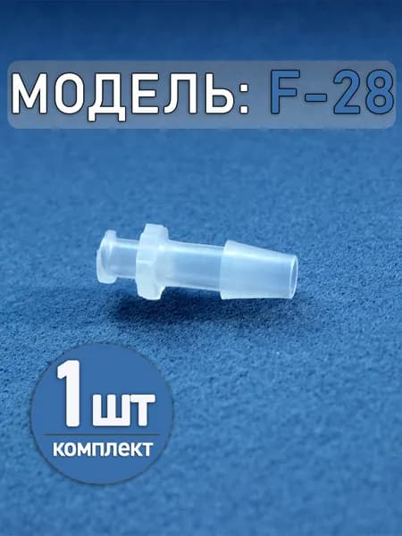 Коннектор, адаптер, переходник из полипропилена с замком Luer Lock F-28 (1 шт.)