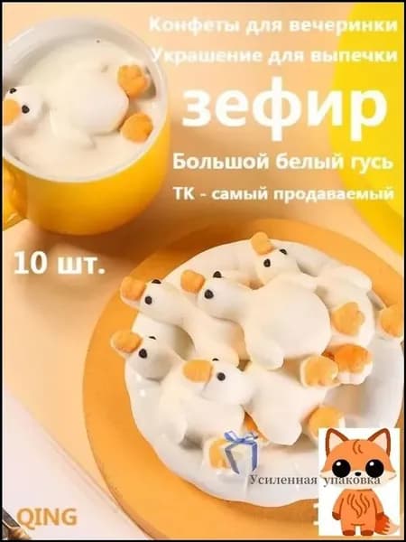 Эксклюзивный декор для десертов, 10 зефирных гусят