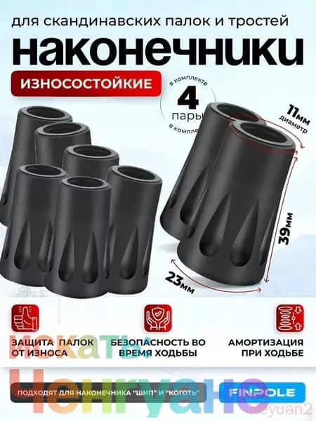 Наконечники для палок