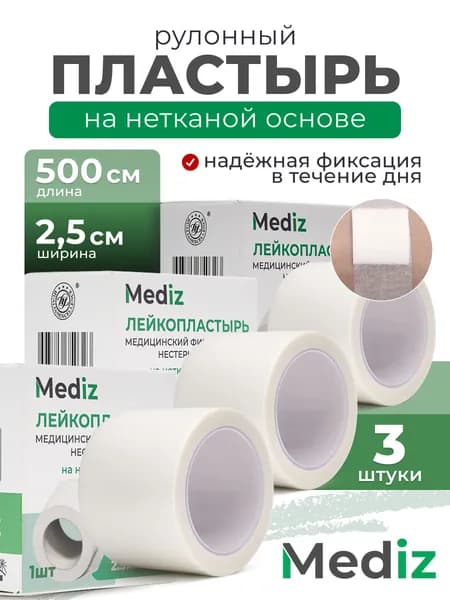 Лейкопластырь рулонный фиксирующий MEDiz, 2,5 x 500 см, 3шт, пластырь на нетканой основе