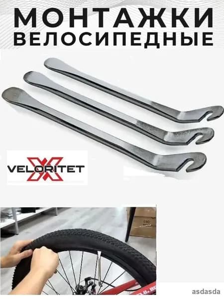 Набор инструментов для велосипеда монтажки стальные 3 шт
