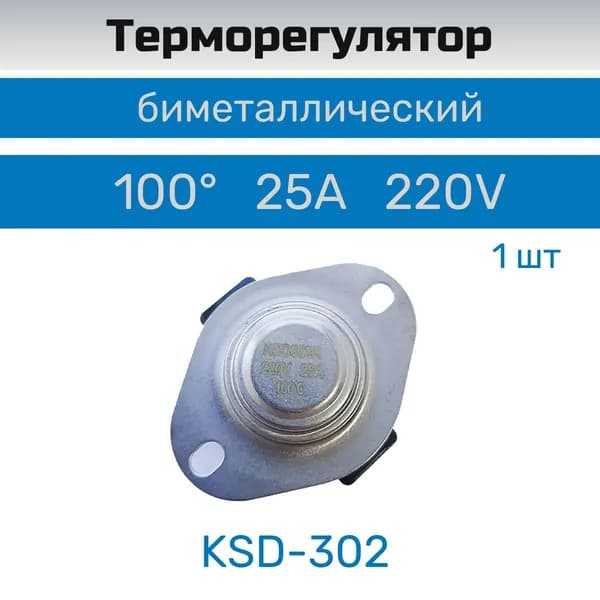 Терморегулятор / термопредохранитель KSD302R 250V 25A 100гр ( 1 штука)