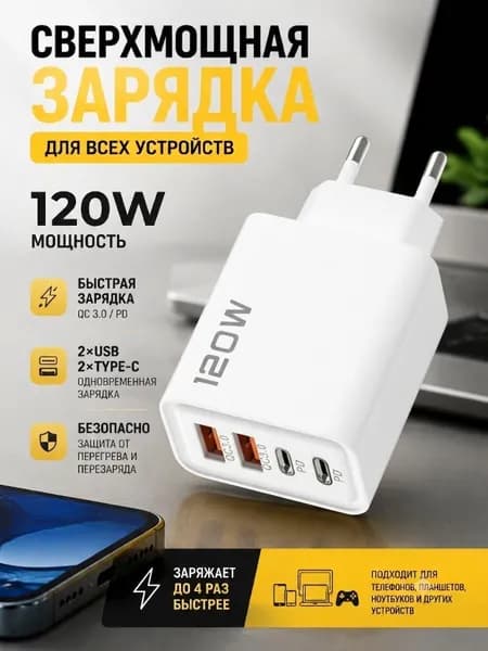 Зарядное устройство мощностью 120 Вт