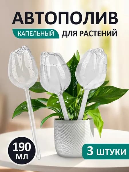 Автополив 24 см, 3 шт, цвет прозрачный, зеркальный