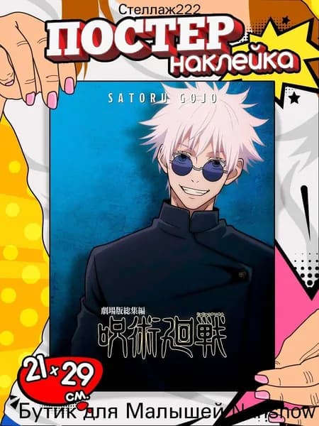 Постер "jujutsu kaisen Магическая битва сатору годжо", 29х21 см