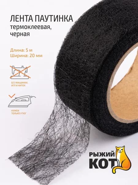 Паутинка клеевая для ткани, 5 м, 20 мм, черная