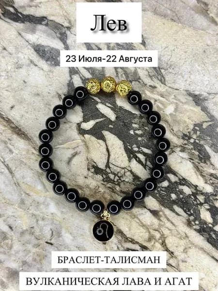Браслет из натуральных камней для знака зодиака Лев