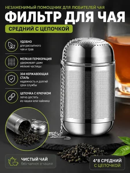 Ситечко для заваривания чая