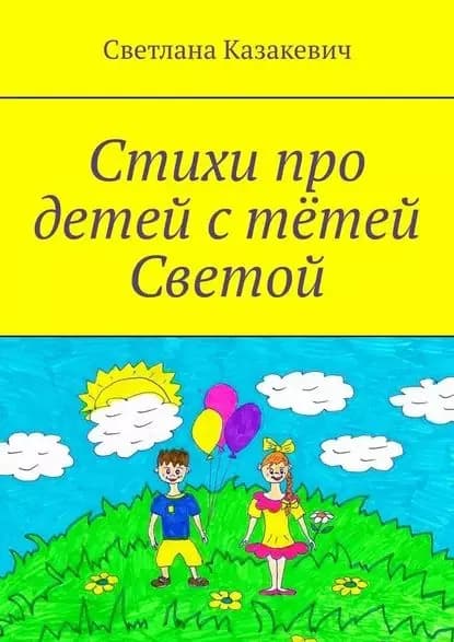 Стихи про детей с тётей Светой | Казакевич Светлана | Электронная книга