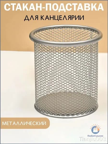 Стакан для канцелярии,органайзер настольный,подставка,металлический,серебристый,канцелярский,карандашница