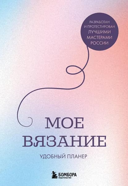 Книга Мое ВЯЗАНИЕ. Удобный планер (луна)