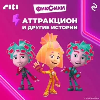 Фиксики. Аттракцион и другие истории | Электронная аудиокнига
