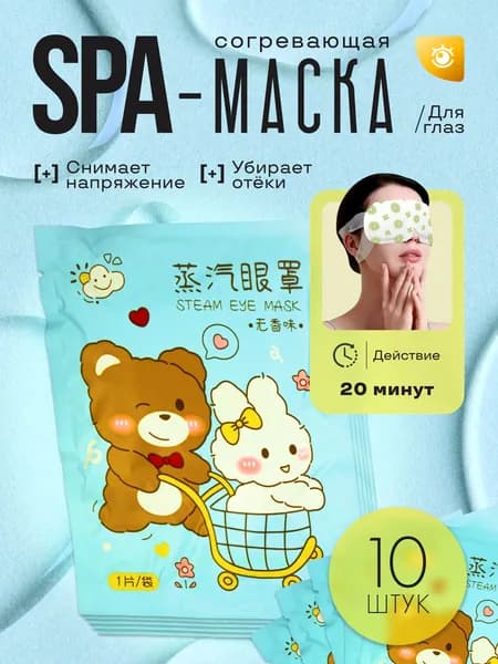 Паровая SPA-маска для глаз с лютеином для всех типов кожи без аромата, 10шт.