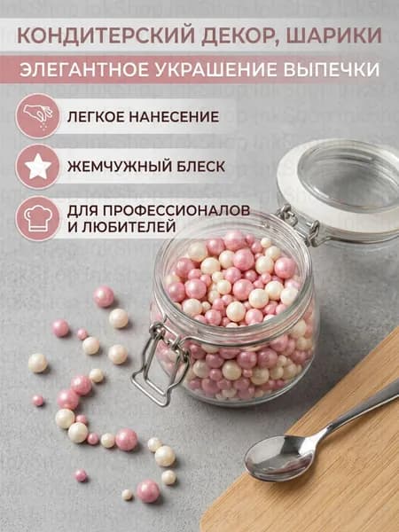 Посыпка розовая круглая