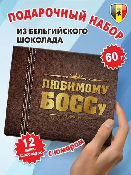 Подарок начальнику "Любимому БОССу" 60г, KORTEZ, подарочный набор бельгийского шоколада для руководителя мужчины, шоколад со смешными пожеланиями "лучшему начальнику" на день рождения