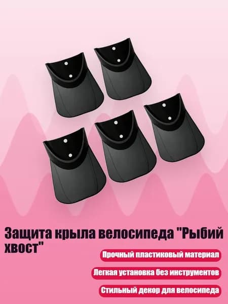 Защита крыла велосипеда "Рыбий хвост", - 87A