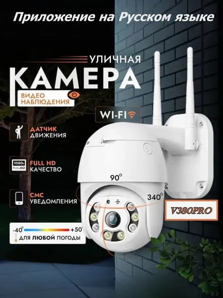 Камера видеонаблюдения wifi уличная; для дома; без коробки.