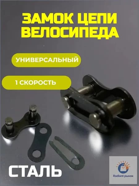 Замок для цепи велосипеда 1 скорость 1/2 1/8, трехсоставной, стальной