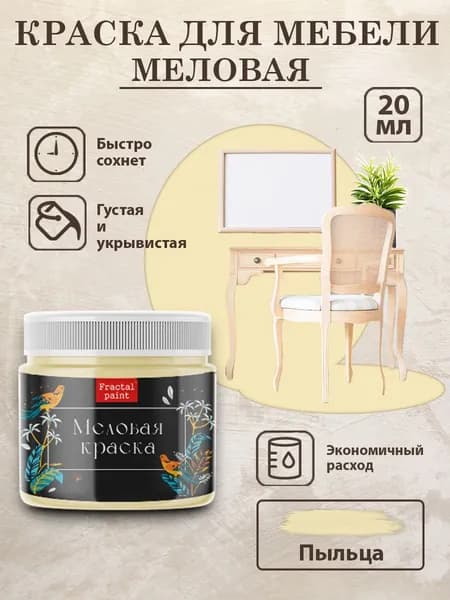 Меловая краска для мебели "Пыльца" (20 мл)