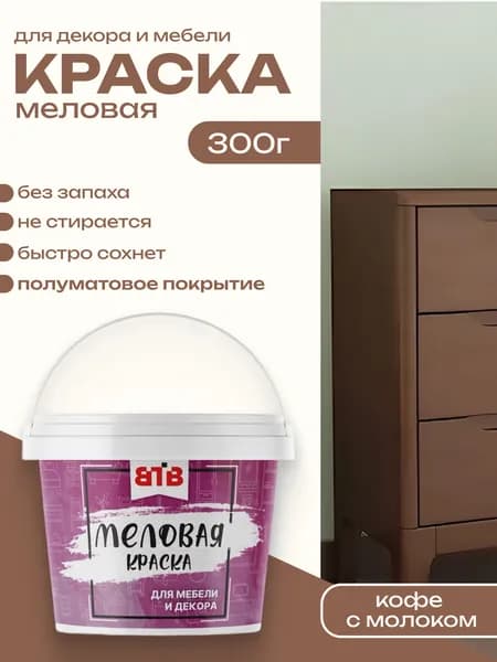 Краска для мебели и декора меловая ВТВ полуматовая быстросохнущая без запаха Кофе с Молоком 0,3 кг