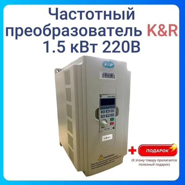 Частотный преобразователь Оригинал K&R 1,5 Квт 220 В MODEL - ACD260-2s1,5-DK