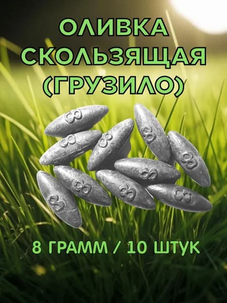 Оливка скользящая 8 грамм. 10 штук. Набор рыболовных грузил